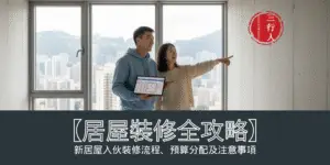 2025香港新居屋裝修全攻略：入伙流程、套餐價格及注意事項完整指南