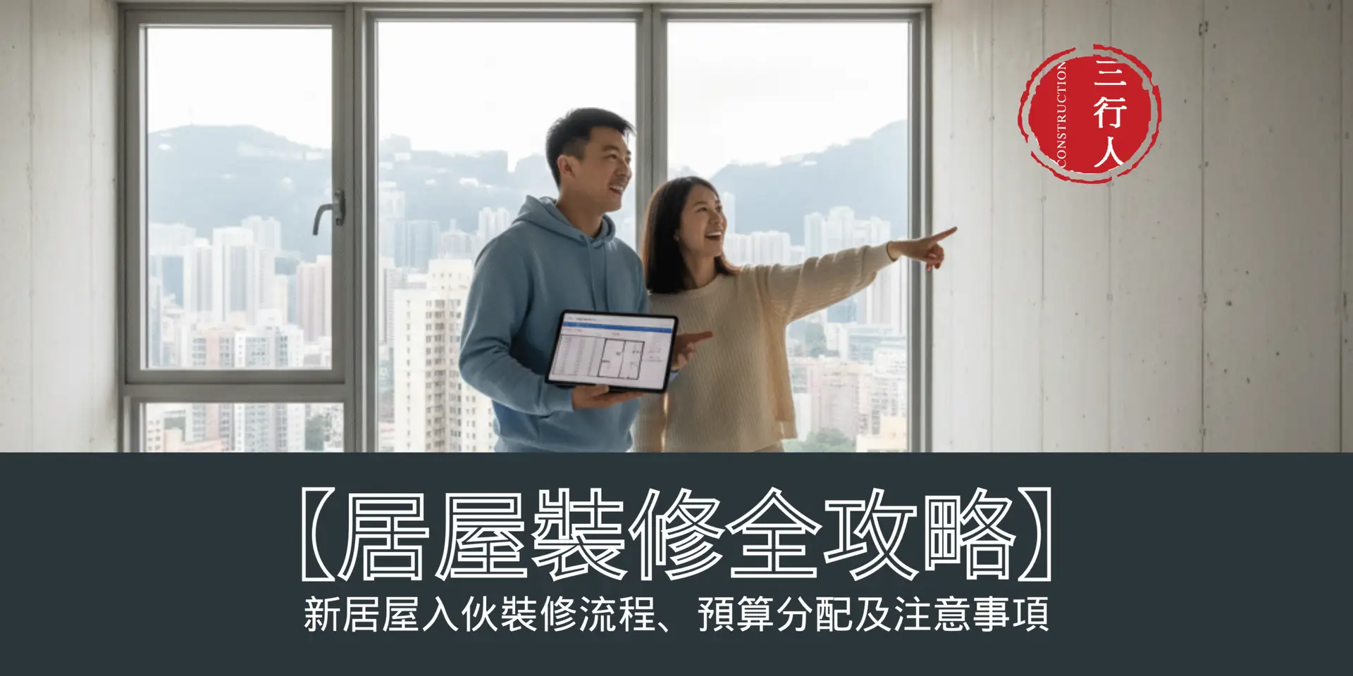 2025香港新居屋裝修全攻略：入伙流程、套餐價格及注意事項完整指南