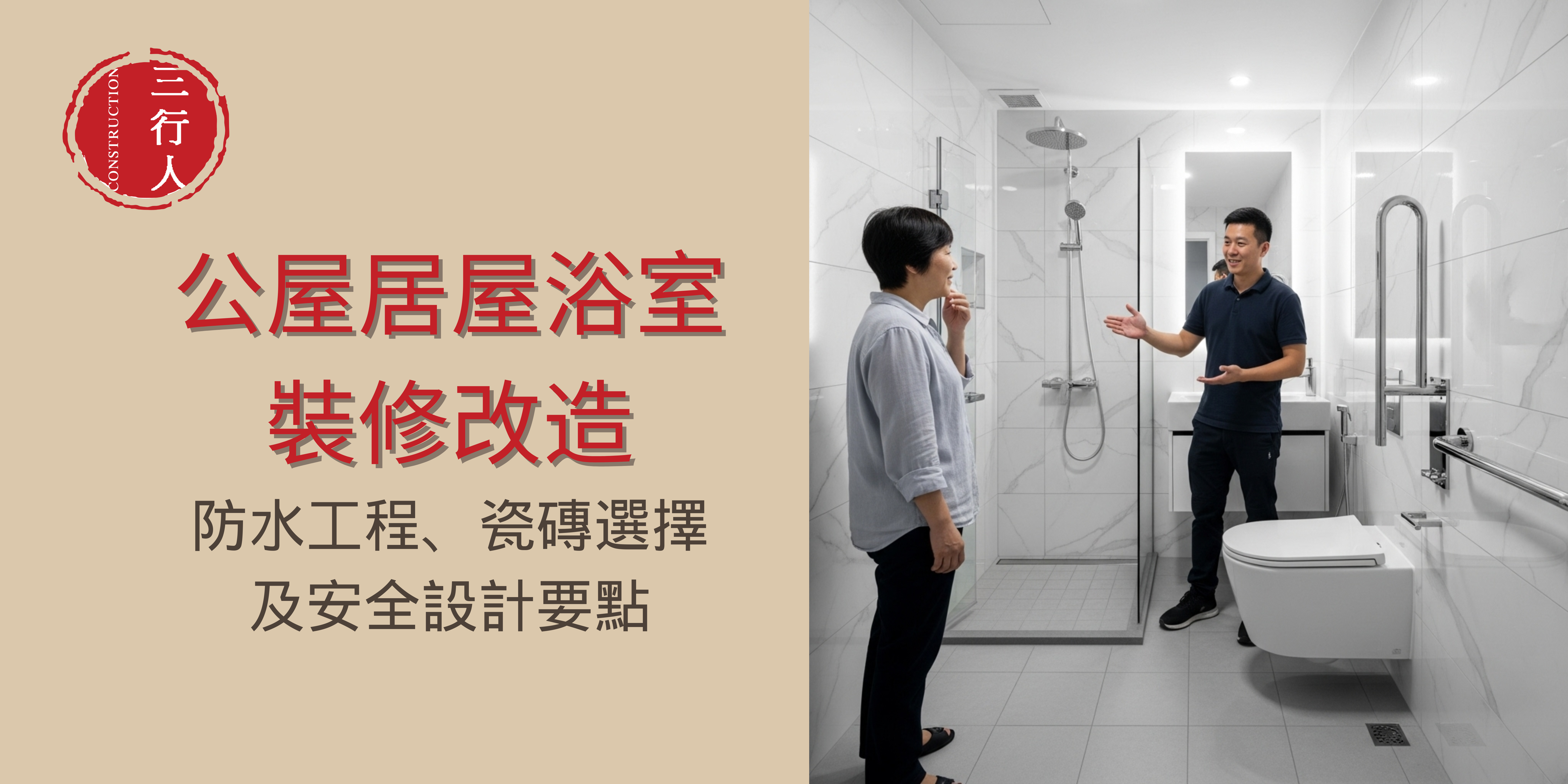 公屋居屋浴室裝修改造：防水工程、瓷磚選擇及安全設計要點 ｜ 三行人 3C's