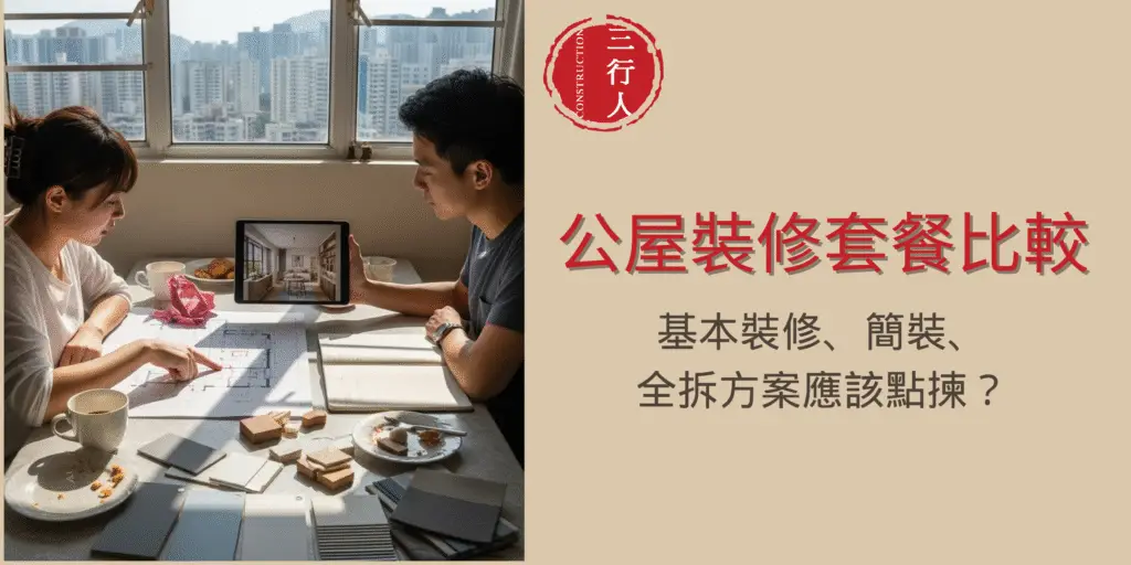 公屋裝修套餐比較：基本裝修、簡裝、全拆方案應該點揀？