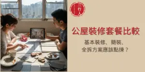 公屋裝修套餐比較：基本裝修、簡裝、全拆方案應該點揀？