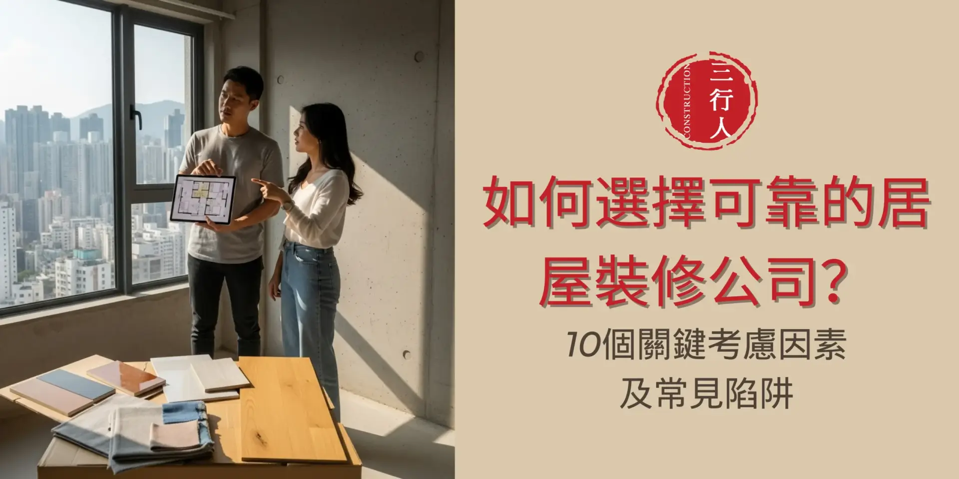 如何選擇可靠的居屋裝修公司？10個關鍵考慮因素及常見陷阱 ｜ 三行人 3C's