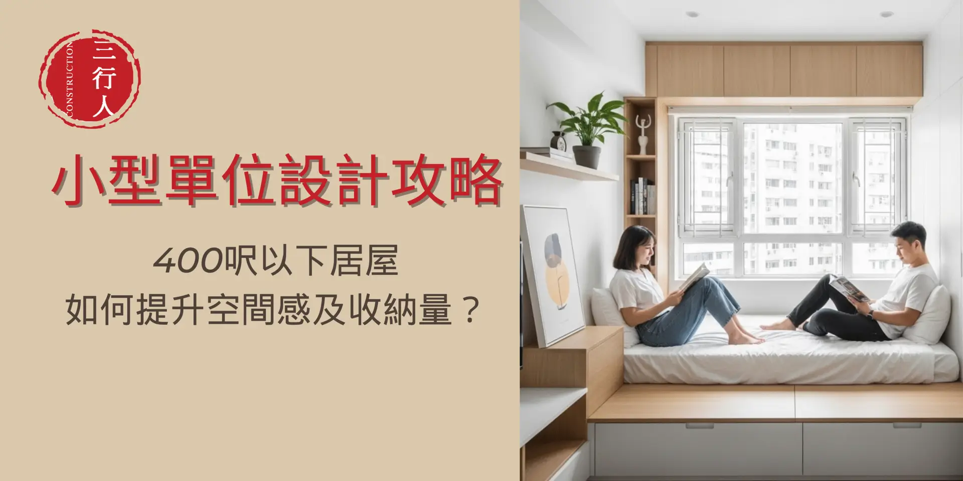 小型單位設計攻略：400呎以下居屋如何提升空間感及收納量？| 三行人 3C's