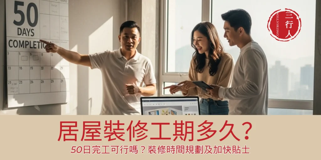 裝修工期多久？50日完工可行嗎？居屋裝修時間全攻略 | 三行人