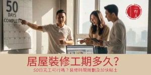 裝修工期多久？50日完工可行嗎？居屋裝修時間全攻略 | 三行人