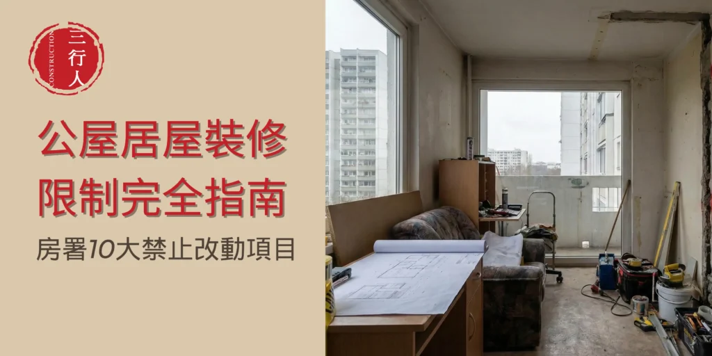 公屋居屋裝修限制完全指南：房署10大禁止改動項目全面睇 - 三行人