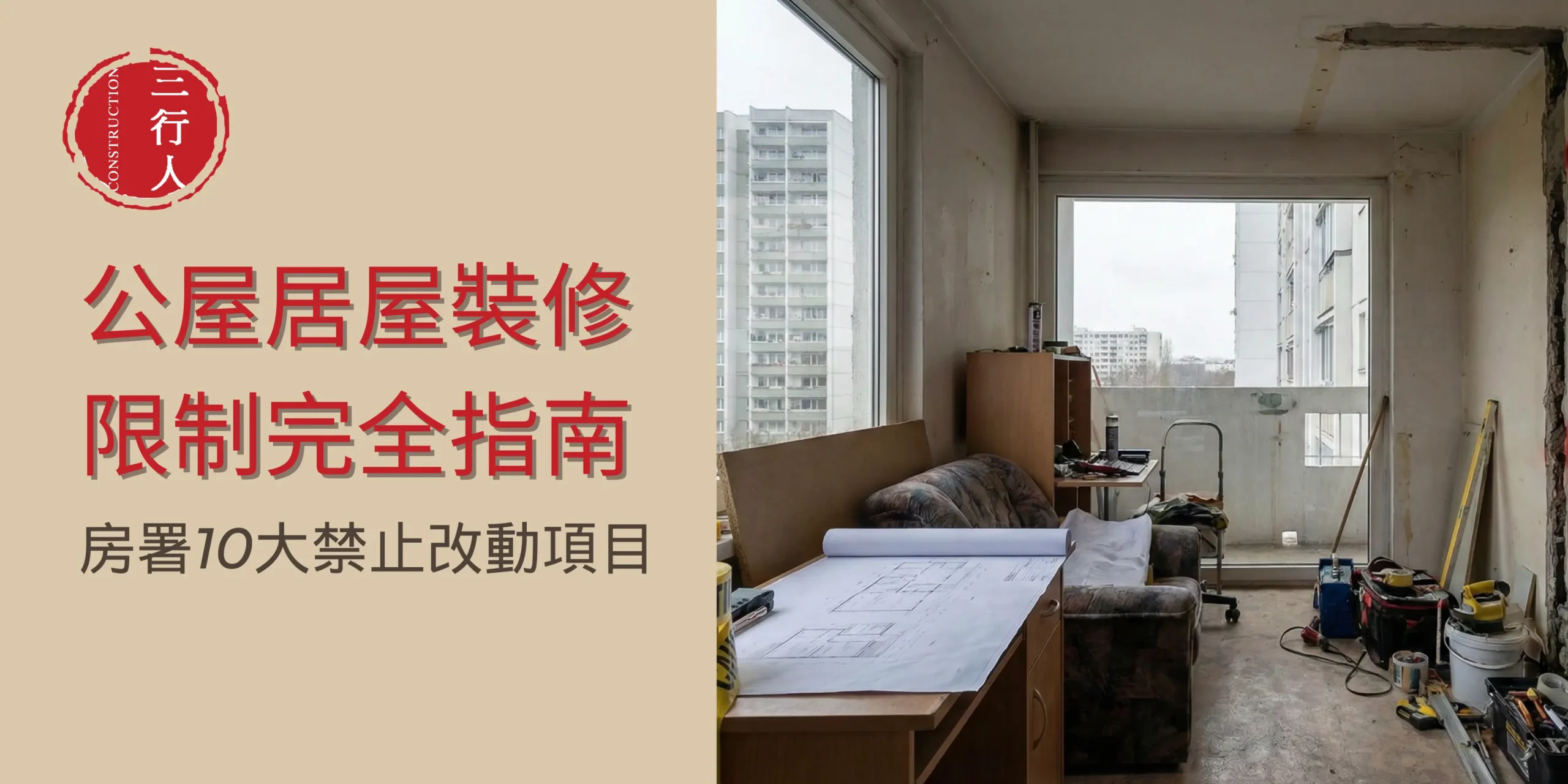 公屋居屋裝修限制完全指南：房署10大禁止改動項目全面睇 - 三行人