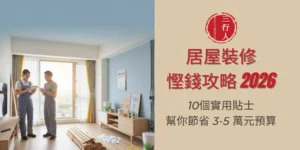 居屋裝修慳錢攻略2026｜10招幫你慳返3-5萬預算｜三行人