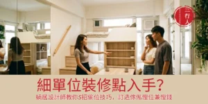 細單位裝修點入手？蝸居設計師教你5招偷位技巧，訂造傢俬慳位兼慳錢｜三行人